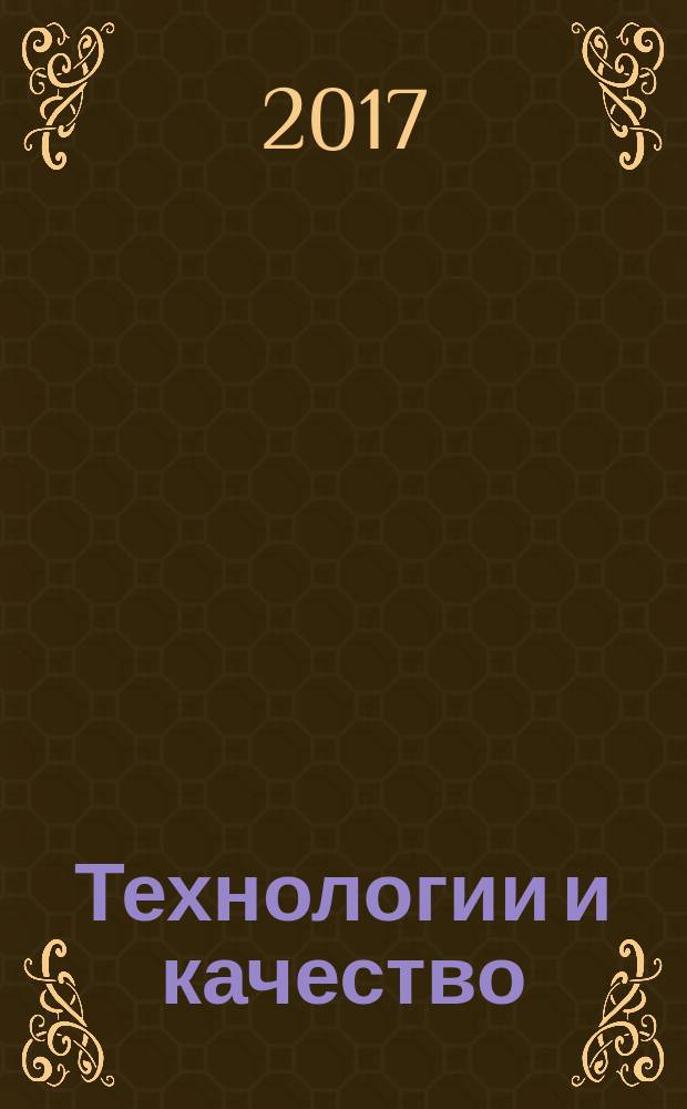 Технологии и качество : рецензируемый периодический научный журнал. 2017, № 1 (37)
