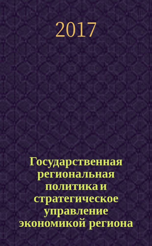 Государственная региональная политика и стратегическое управление экономикой региона : учебник для вузов по направлениям подготовки: 38.03.04 "Государственное и муниципальное управление" (бакалавриат); 38.04.04 "Государственное и муниципальное управление" (магистратура); 38.03.02 "Менеджмент" (бакалавриат); 38.04.02 "Менеджмент" (магистратура); 38.03.01 "Экономика" (бакалавриат); 38.04.01 "Экономика" (магистратура)