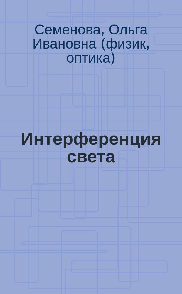 Интерференция света : учебное пособие