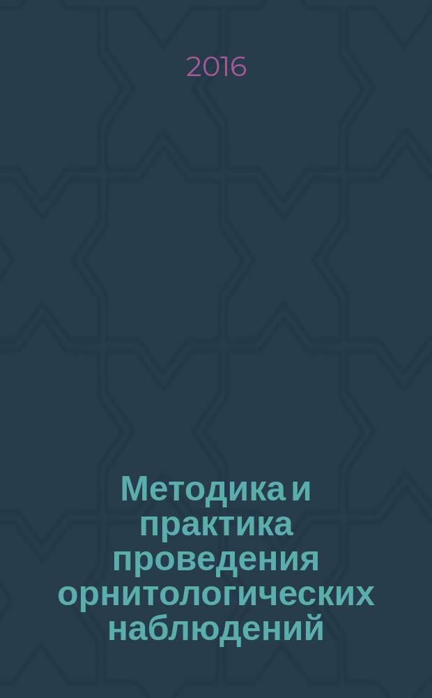 Методика и практика проведения орнитологических наблюдений : учебное пособие