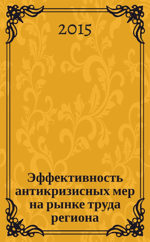 Эффективность антикризисных мер на рынке труда региона : автореферат дис. ... кандидата экономических наук : 08.00.05