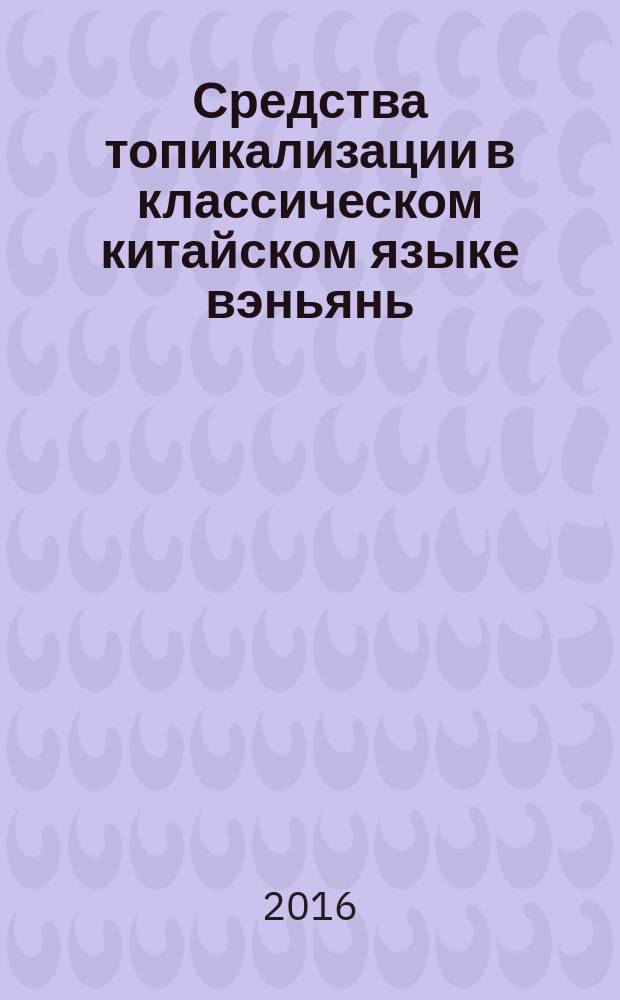 Средства топикализации в классическом китайском языке вэньянь : учебное пособие : для студентов факультетов иностранных языков педагогических вузов