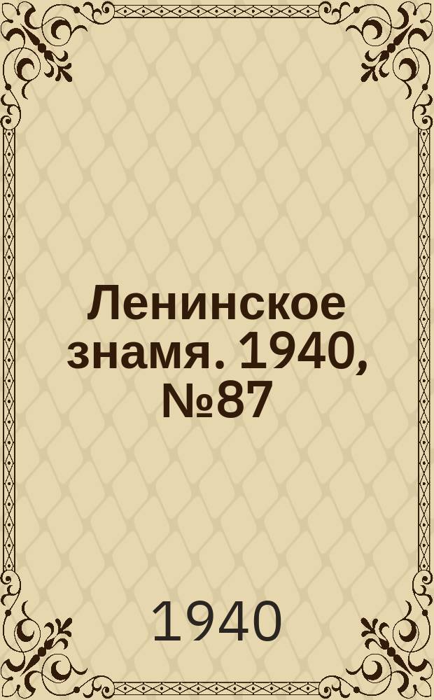 Ленинское знамя. 1940, № 87 (1913) (15 апр.)