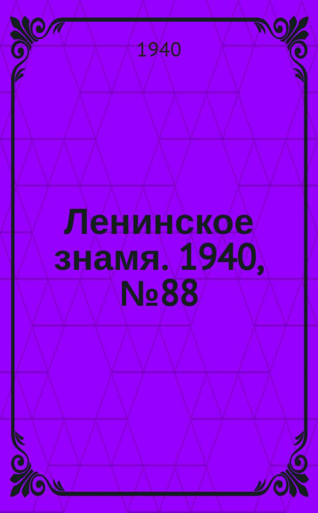 Ленинское знамя. 1940, № 88 (1914) (16 апр.)