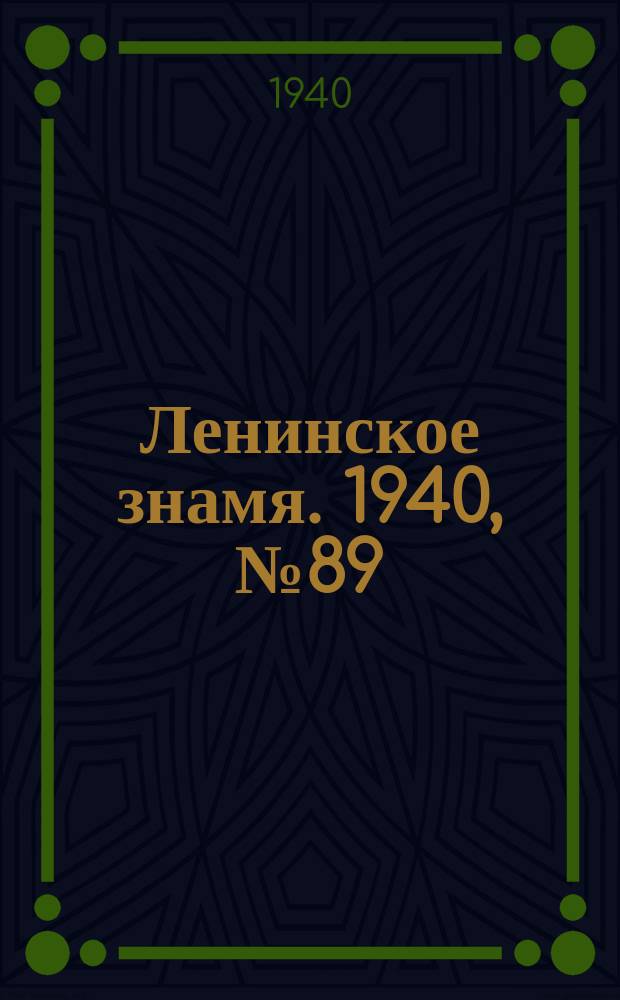 Ленинское знамя. 1940, № 89 (1915) (17 апр.)