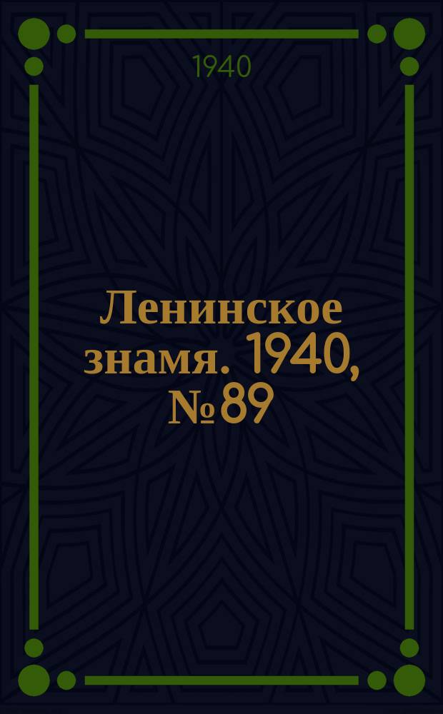 Ленинское знамя. 1940, № 89 (1915) (17 апр.)