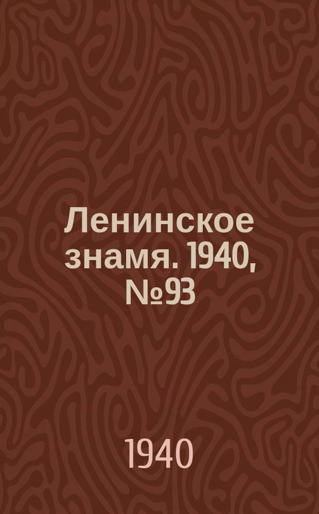 Ленинское знамя. 1940, № 93 (1919) (22 апр.)
