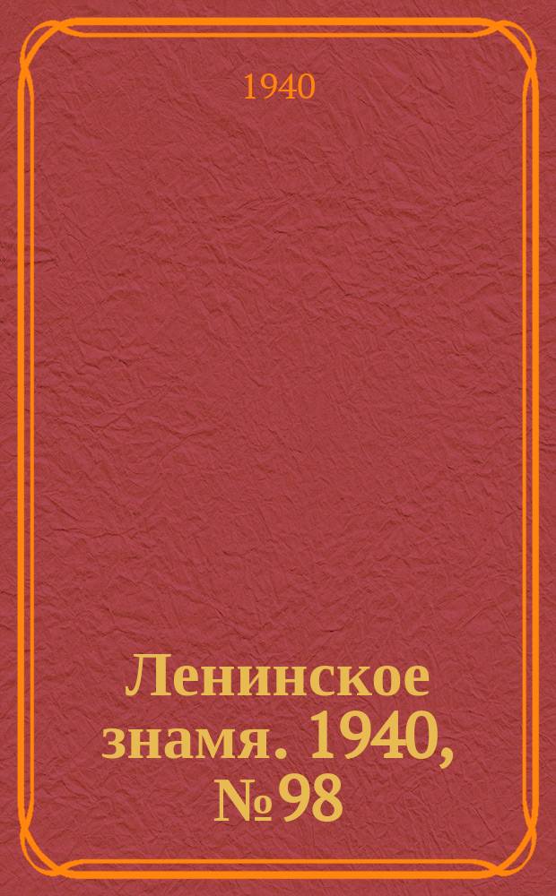 Ленинское знамя. 1940, № 98 (1924) (28 апр.)