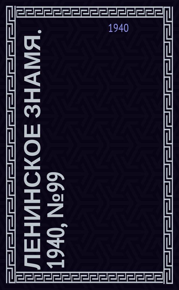 Ленинское знамя. 1940, № 99 (1925) (29 апр.)
