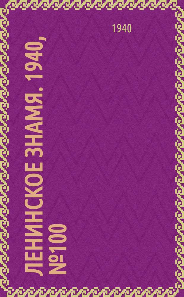 Ленинское знамя. 1940, № 100 (1926) (1 мая)