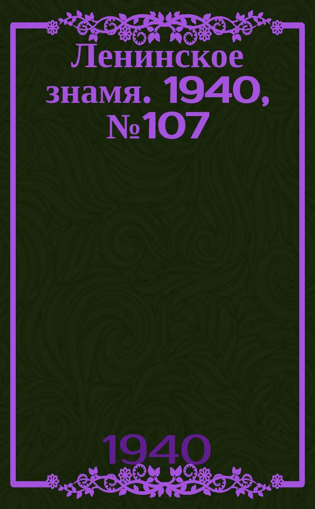 Ленинское знамя. 1940, № 107 (1933) (11 мая)