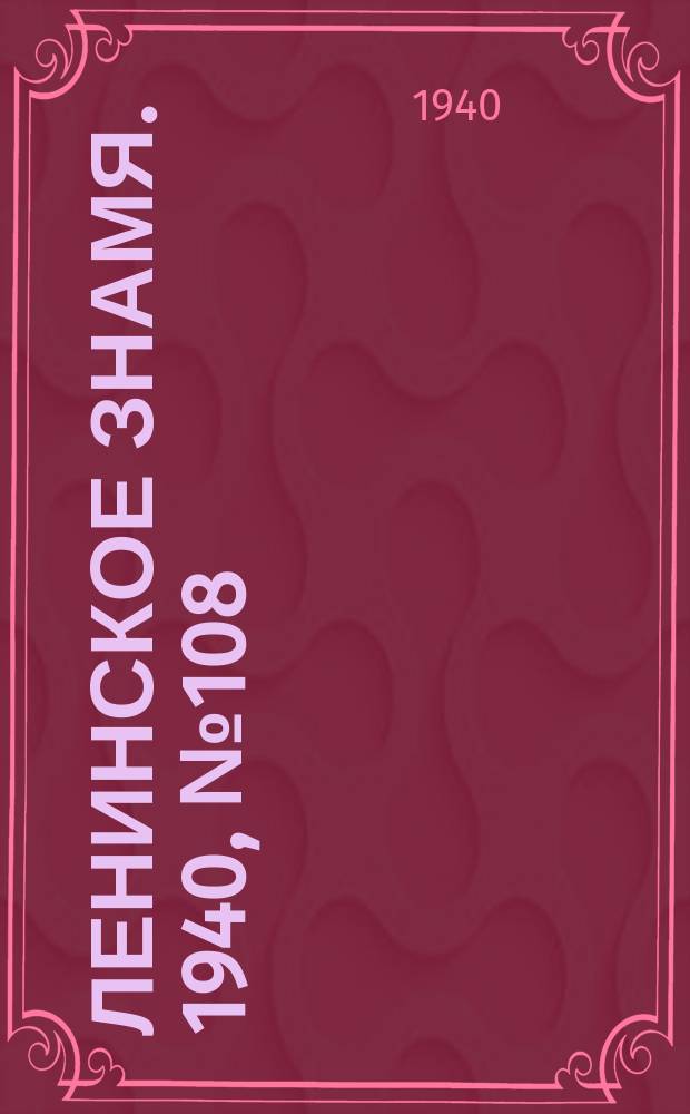 Ленинское знамя. 1940, № 108 (1934) (12 мая)
