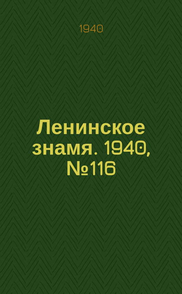 Ленинское знамя. 1940, № 116 (1942) (22 мая)