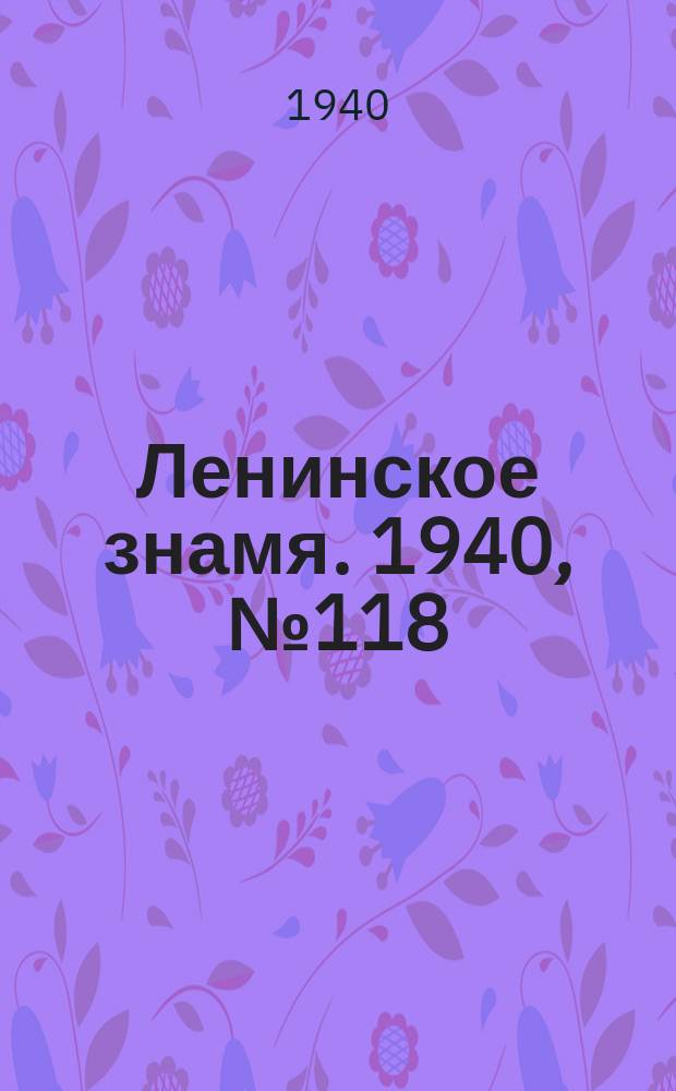 Ленинское знамя. 1940, № 118 (1944) (24 мая)