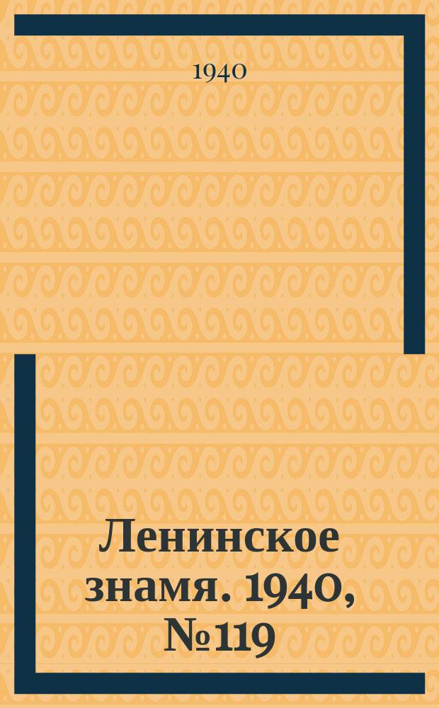 Ленинское знамя. 1940, № 119 (1945) (26 мая)