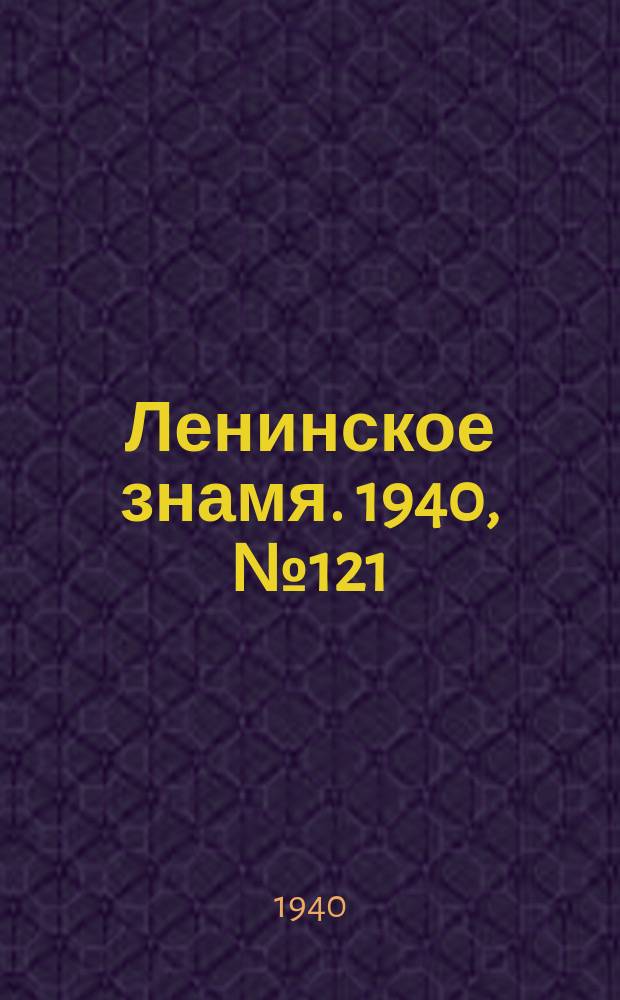 Ленинское знамя. 1940, № 121 (1947) (28 мая)