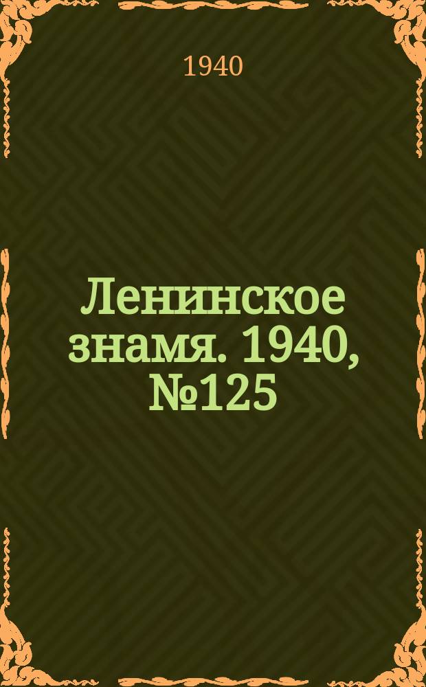 Ленинское знамя. 1940, № 125 (1951) (2 июня)