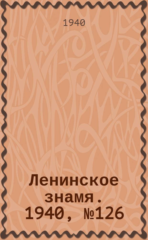 Ленинское знамя. 1940, № 126 (1952) (3 июня)