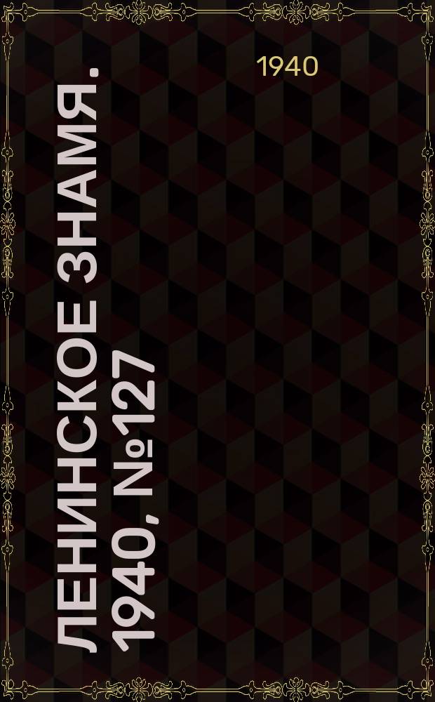 Ленинское знамя. 1940, № 127 (1953) (4 июня)