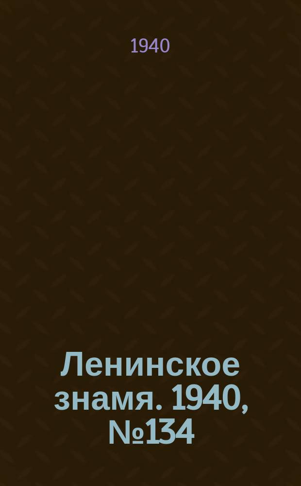 Ленинское знамя. 1940, № 134 (1960) (12 июня)