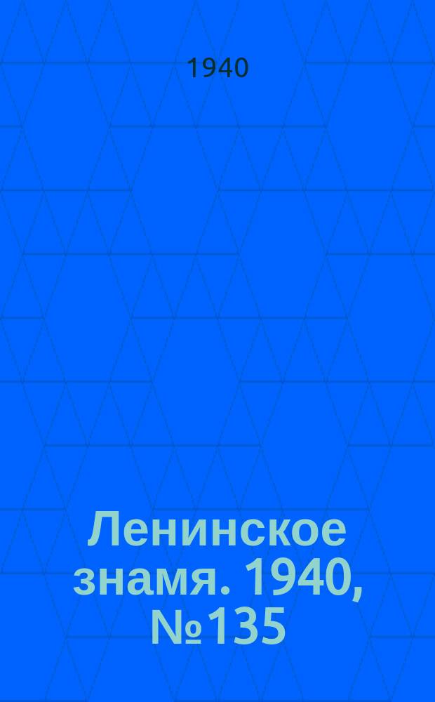 Ленинское знамя. 1940, № 135 (1961) (14 июня)