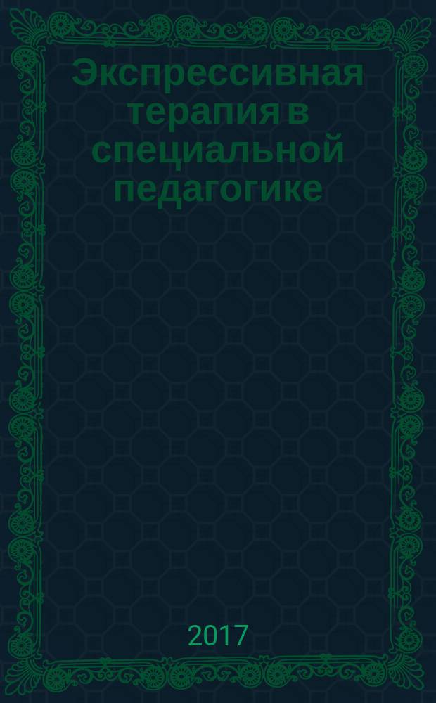 Экспрессивная терапия в специальной педагогике : монография