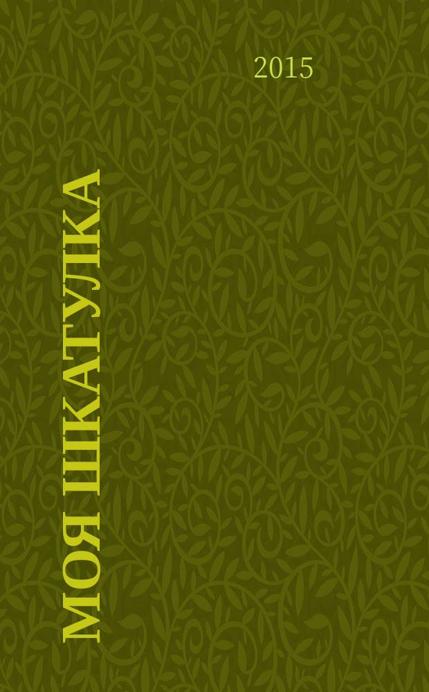 Моя шкатулка : стихи о камнях