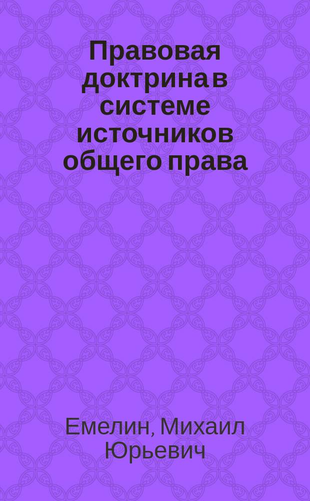 Правовая доктрина в системе источников общего права : на основе анализа правовой системы США : автореферат дис. ... кандидата юридических наук : 12.00.01