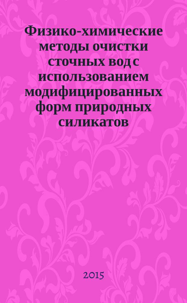 Физико-химические методы очистки сточных вод с использованием модифицированных форм природных силикатов : автореферат дис. ... кандидата химических наук : 03.02.08