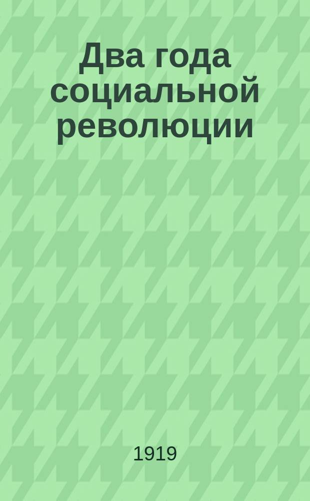 Два года социальной революции : листовка