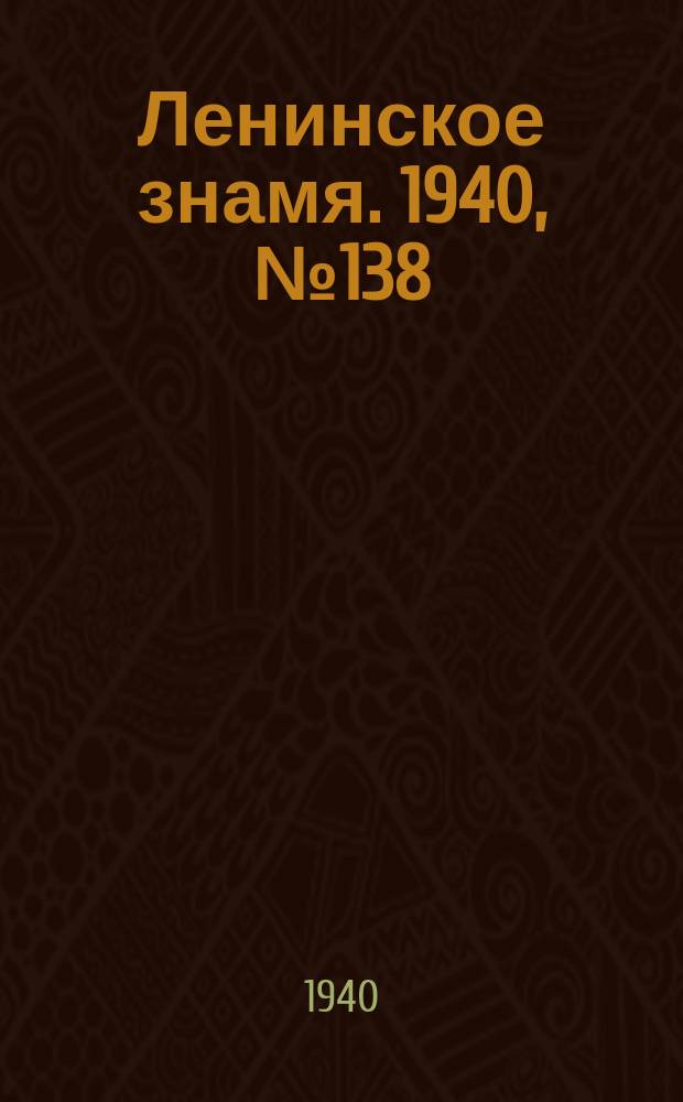 Ленинское знамя. 1940, № 138 (1964) (17 июня)