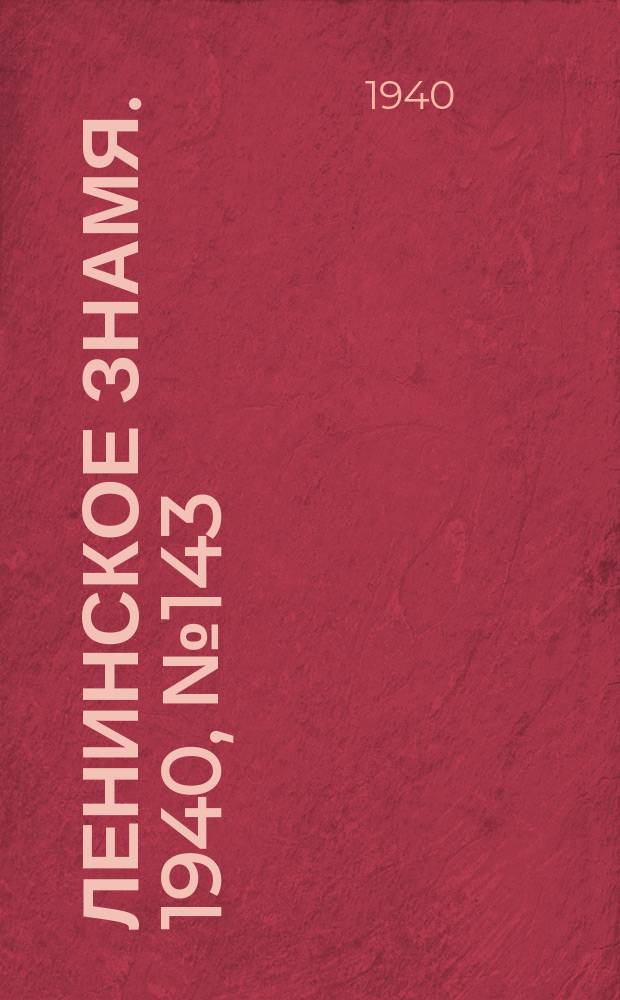 Ленинское знамя. 1940, № 143 (1969) (23 июня)