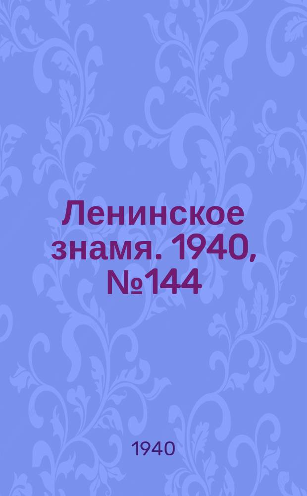 Ленинское знамя. 1940, № 144 (1970) (24 июня)