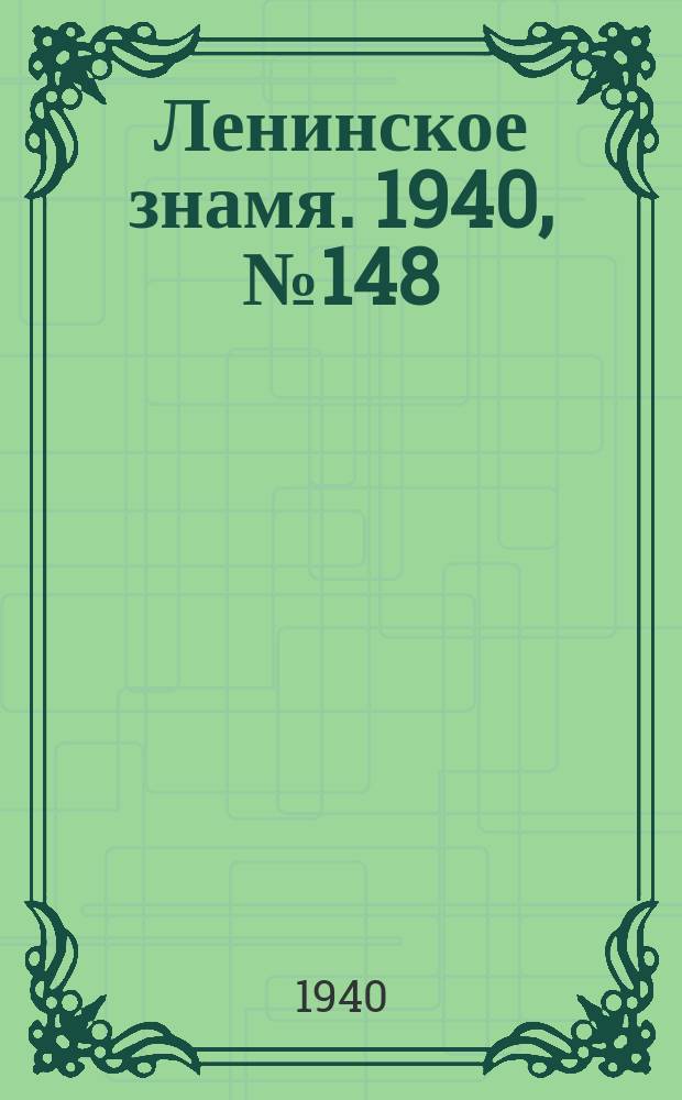Ленинское знамя. 1940, № 148 (1974) (29 июня)