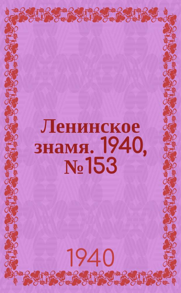 Ленинское знамя. 1940, № 153 (1979) (5 июля)