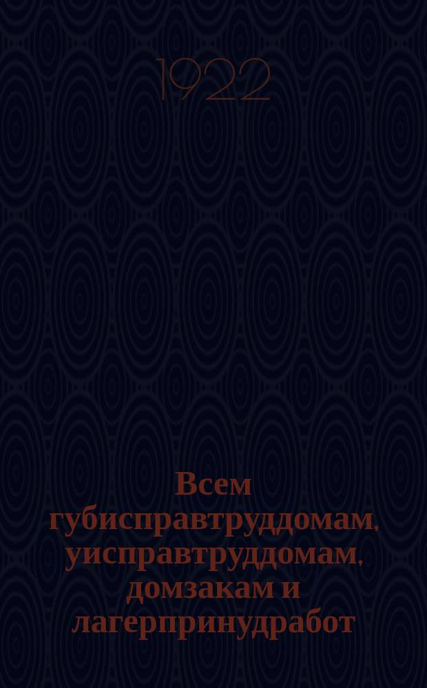 Всем губисправтруддомам, уисправтруддомам, домзакам и лагерпринудработ: Циркулярно. № 569, 16 авг. 1922 г., г. Царицын н-В.: [Об издании для заключенных литературно-художественного журнала "Пробуждение стен" : листовка