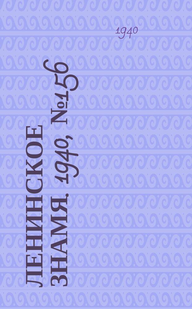 Ленинское знамя. 1940, № 156 (1982) (9 июля)