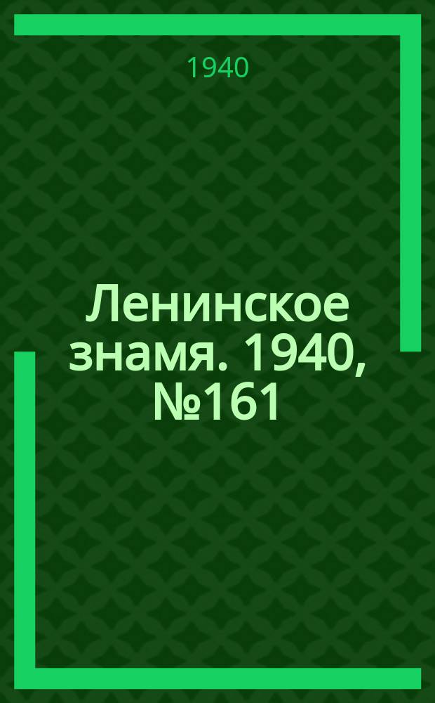 Ленинское знамя. 1940, № 161 (1987) (14 июля)