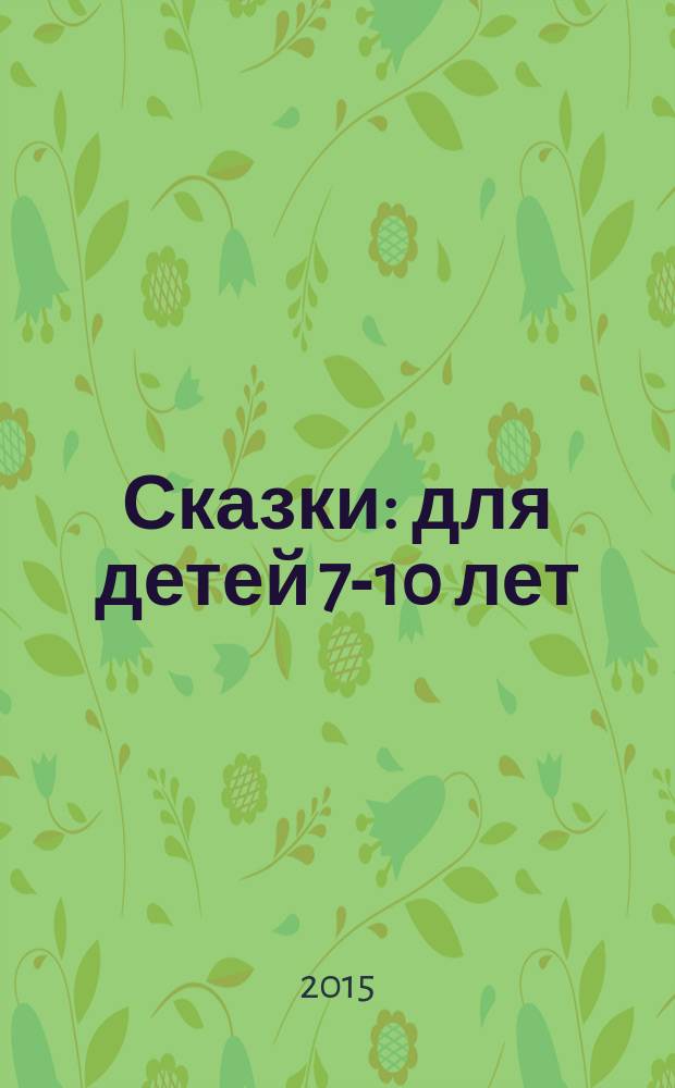 Сказки : для детей 7-10 лет