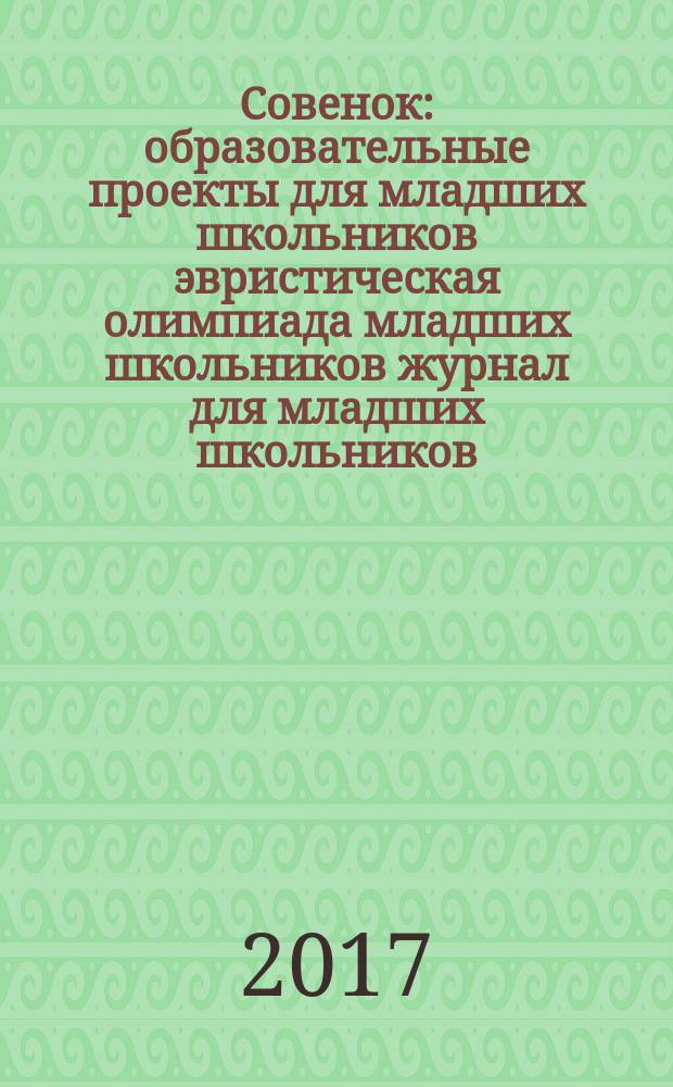 Совенок : образовательные проекты для младших школьников эвристическая олимпиада младших школьников журнал для младших школьников, их родителей и педагогов. Совенок