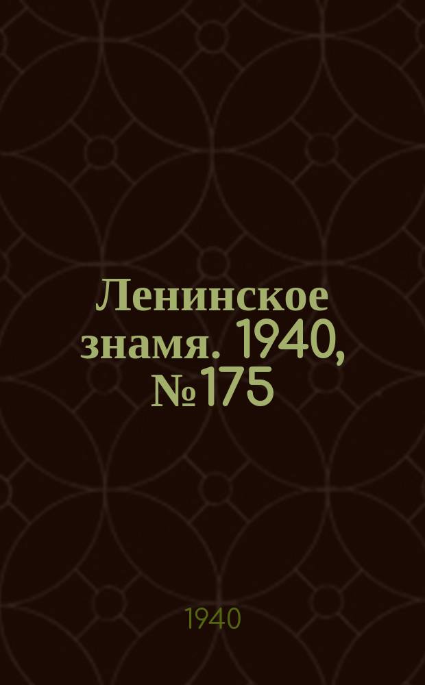 Ленинское знамя. 1940, № 175 (2001) (31 июля)