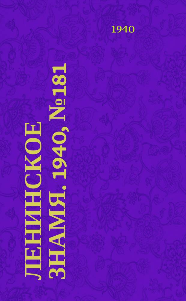 Ленинское знамя. 1940, № 181 (2007) (7 авг.)