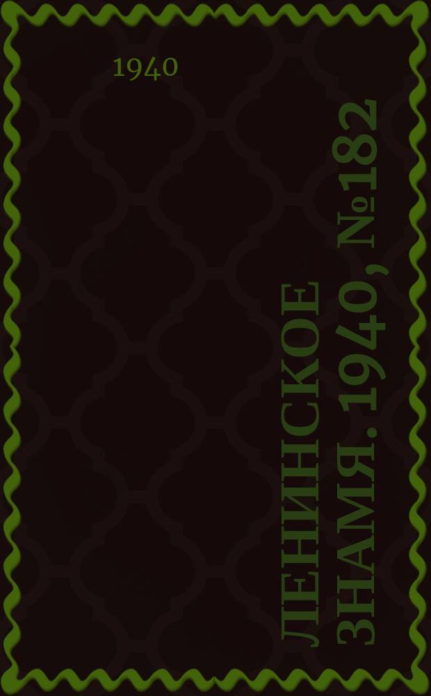 Ленинское знамя. 1940, № 182 (2008) (8 авг.)