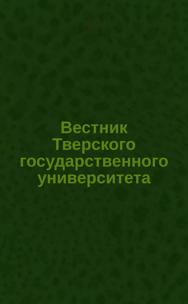 Вестник Тверского государственного университета : научный журнал. 2017, № 4