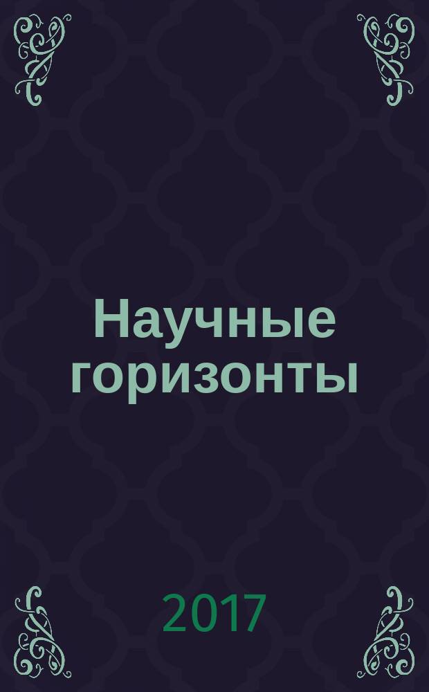 Научные горизонты : международный научный журнал. 2017, № 4