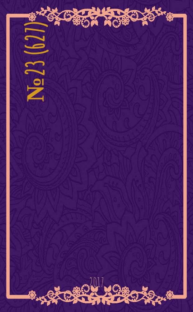 2017, № 23 (627)
