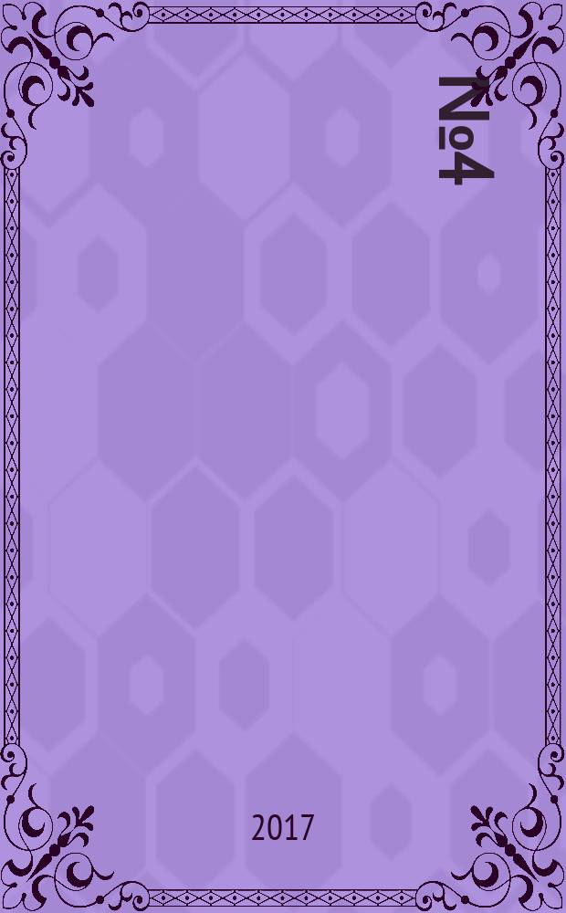 2017, № 4