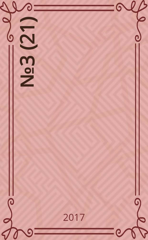 2017, № 3 (21)