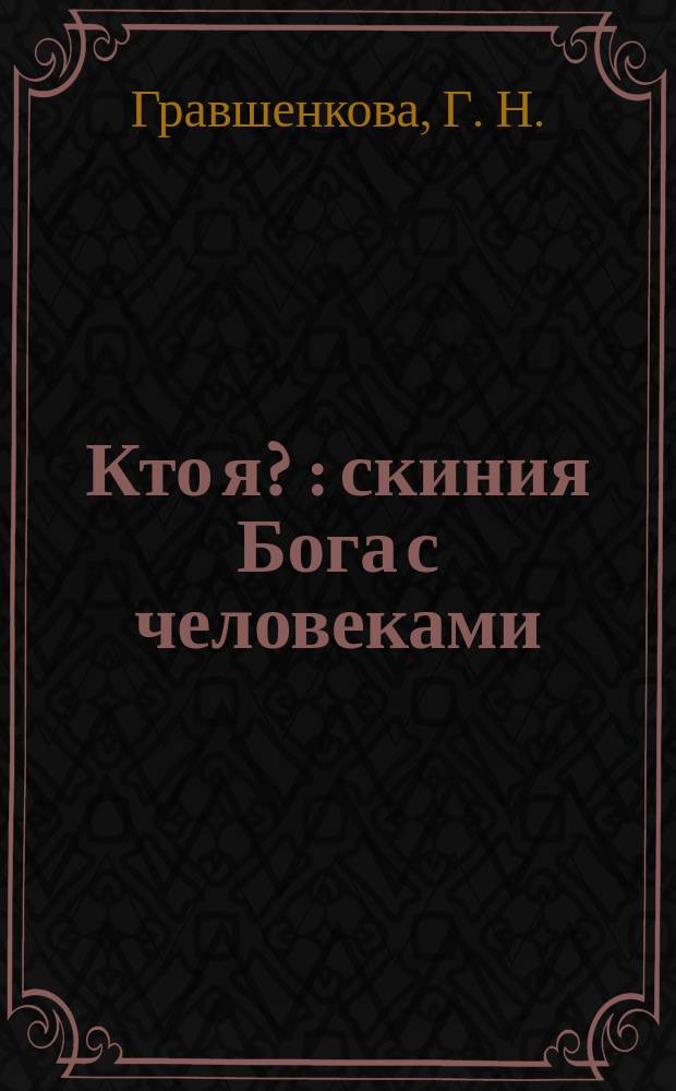 Кто я ? : скиния Бога с человеками : Иисус есмь путь истина и жизнь
