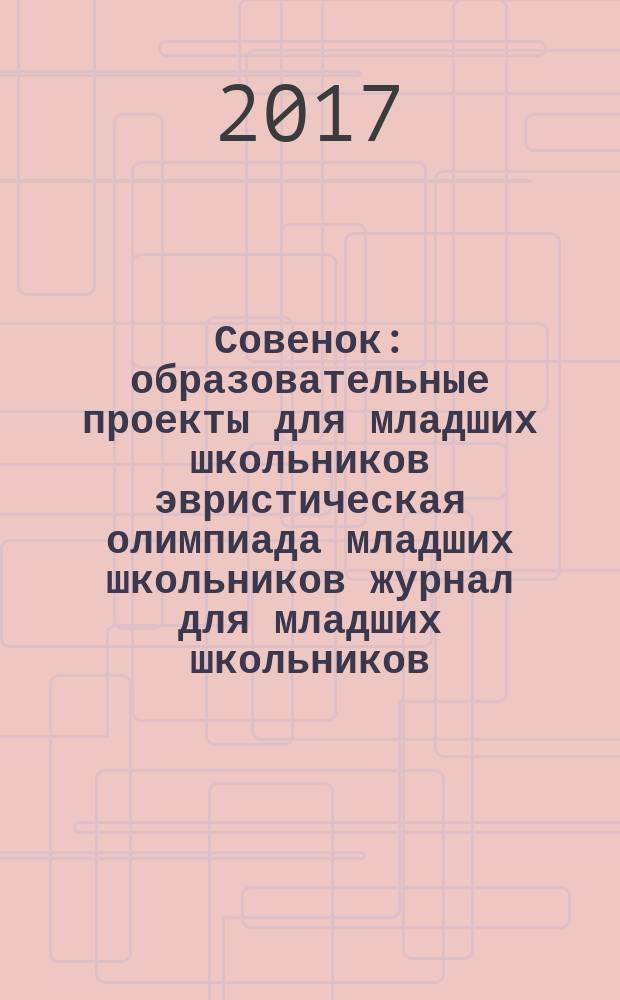 Совенок : образовательные проекты для младших школьников эвристическая олимпиада младших школьников журнал для младших школьников, их родителей и педагогов. Совенок